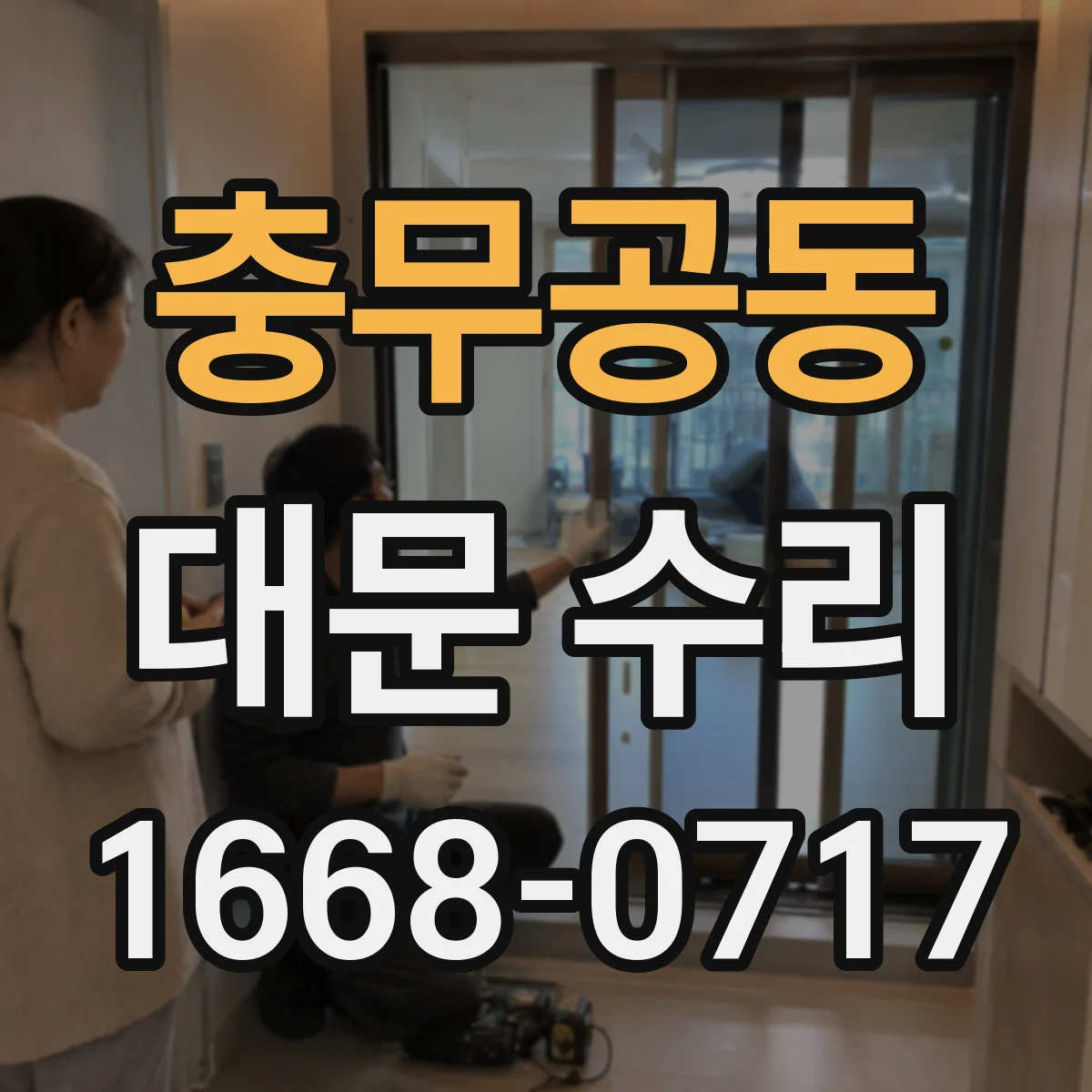 충무공동 대문 수리