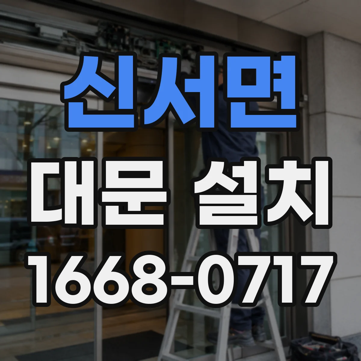 신서면 대문 설치