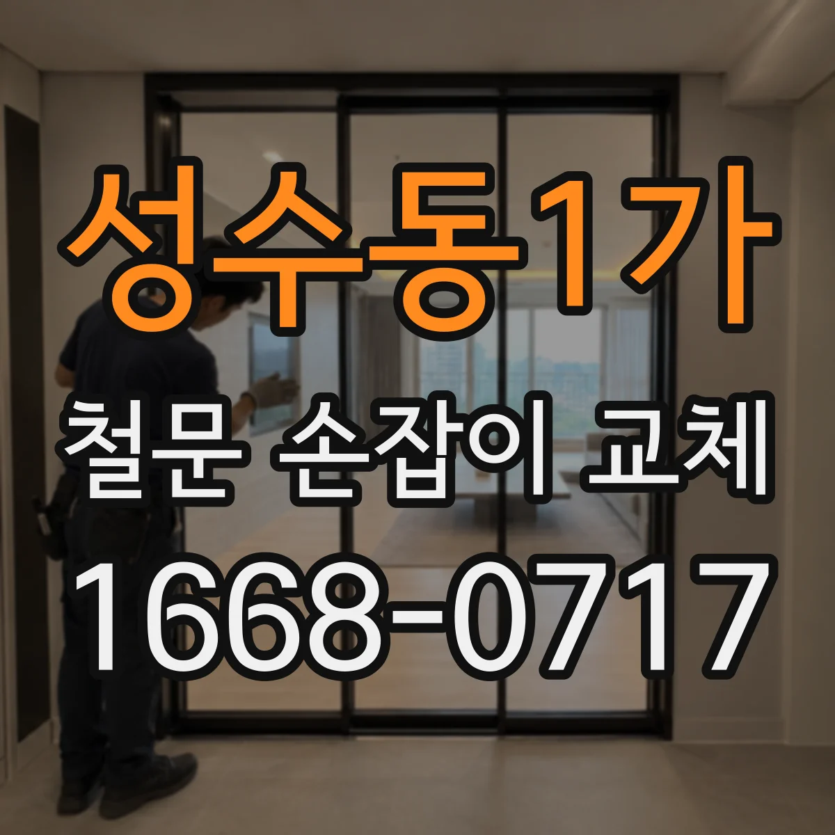 성수동1가 철문 손잡이 교체