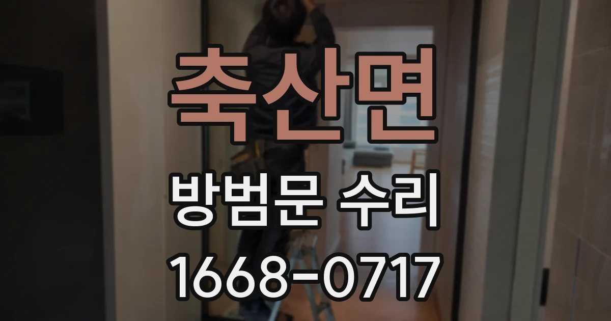 축산면 방범문 수리
