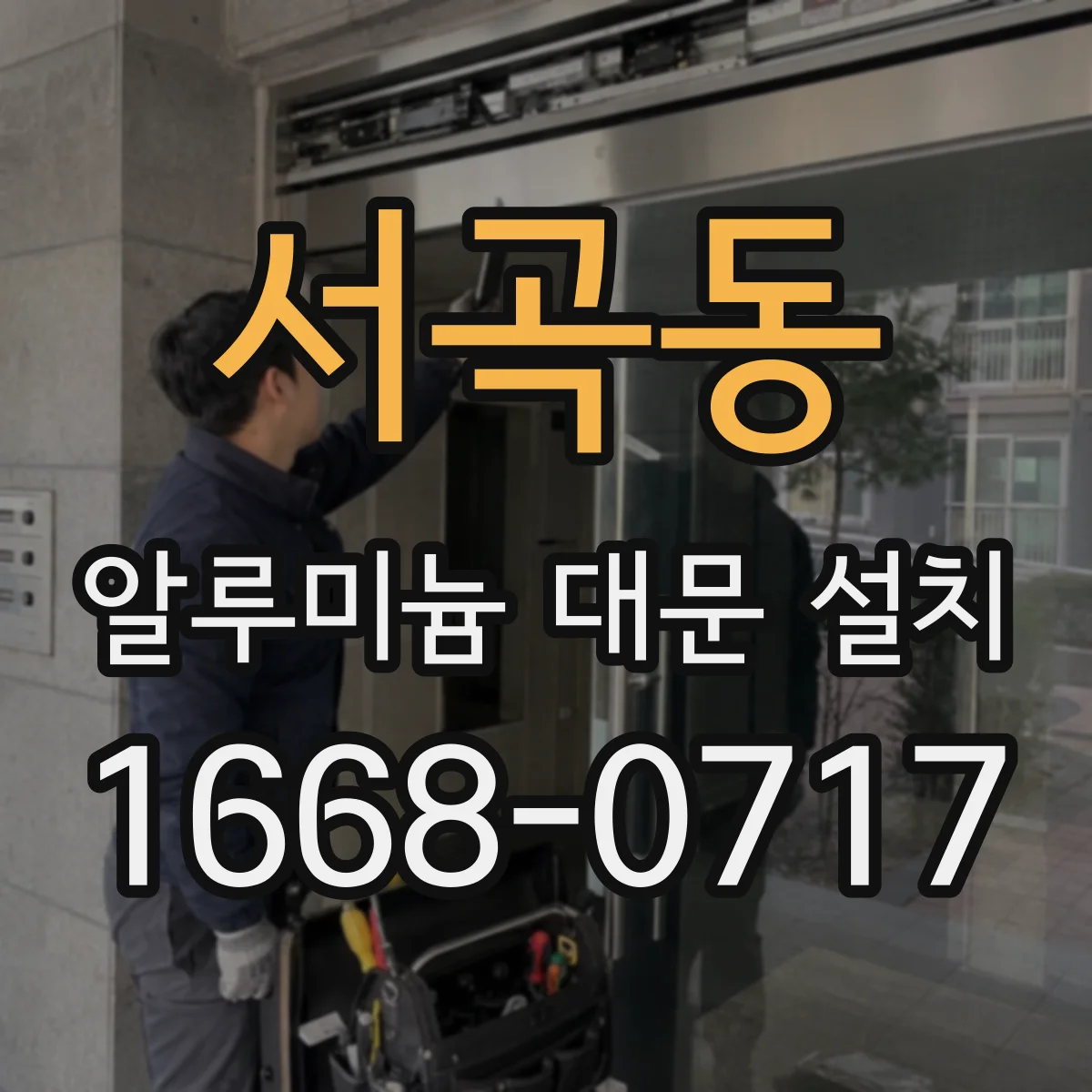 서곡동 알루미늄 대문 설치