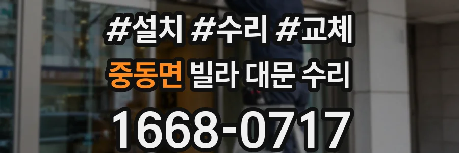 중동면 빌라 대문 수리