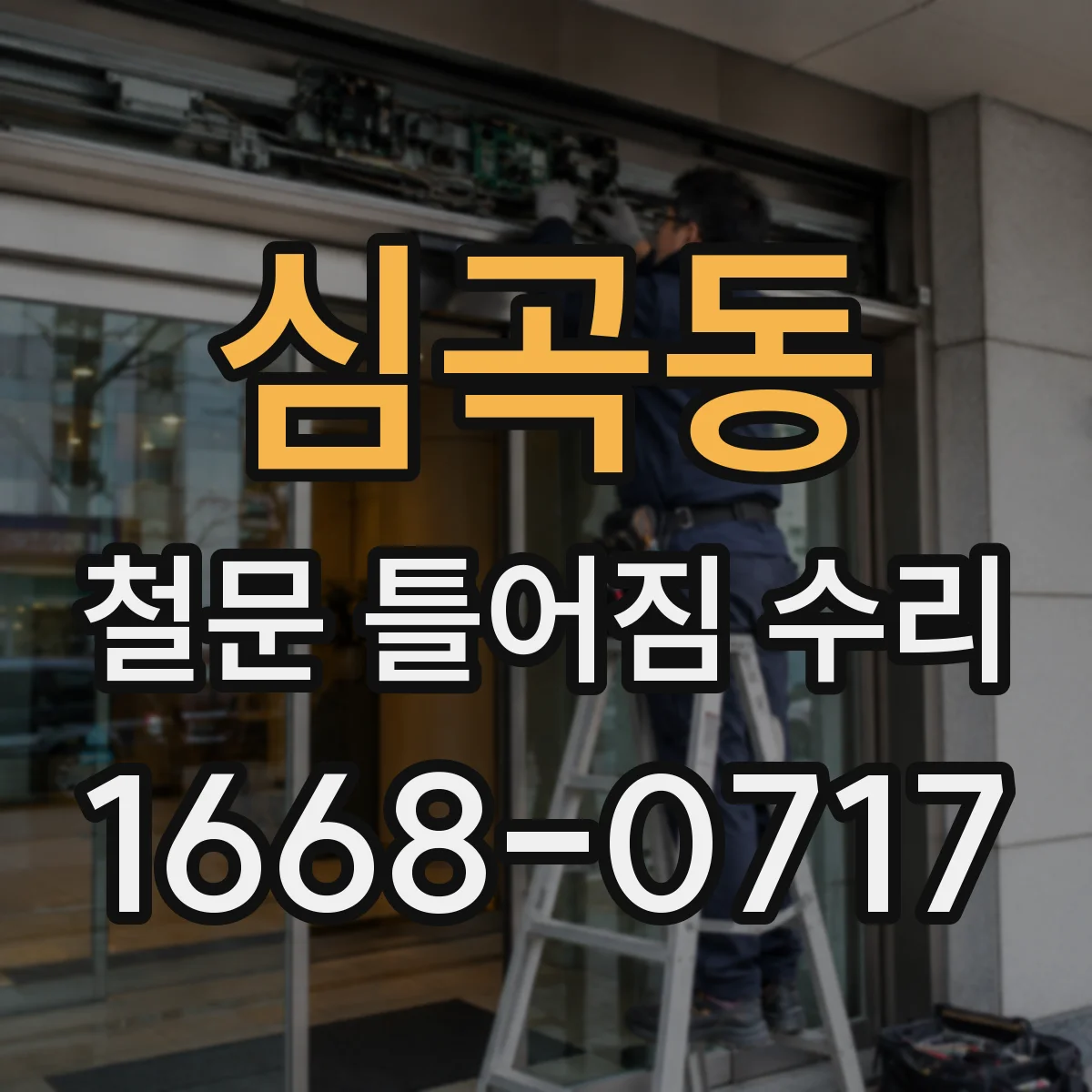 심곡동 철문 틀어짐 수리