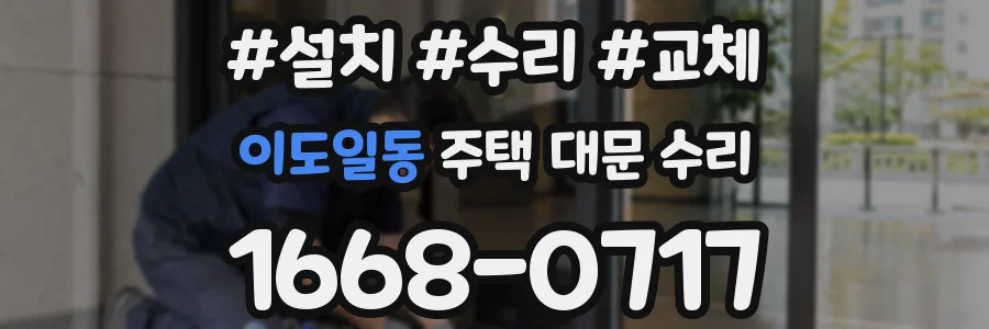이도일동 주택 대문 수리