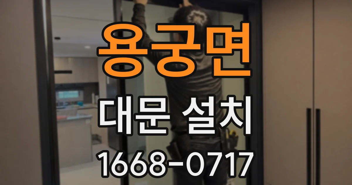 용궁면 대문 설치