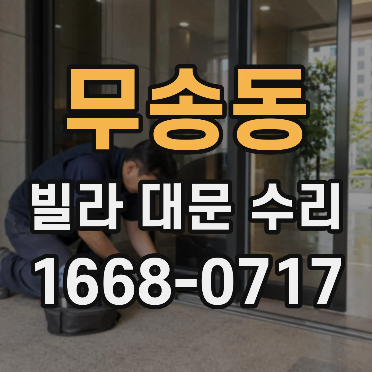 무송동 빌라 대문 수리