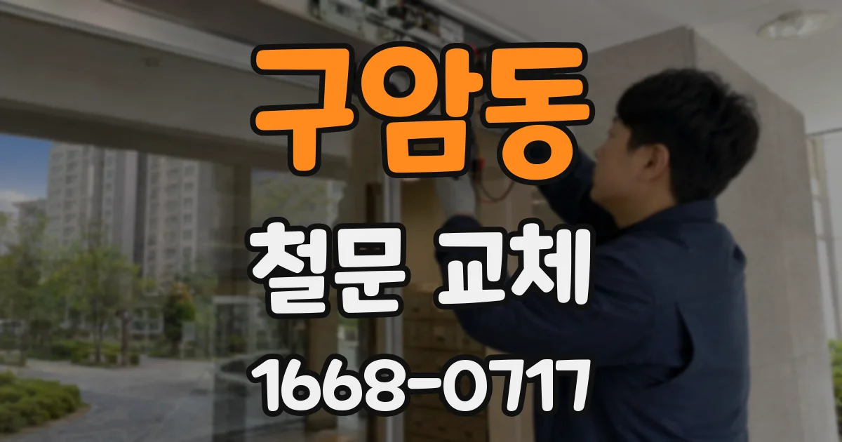 구암동 철문 교체