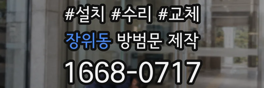 장위동 방범문 제작