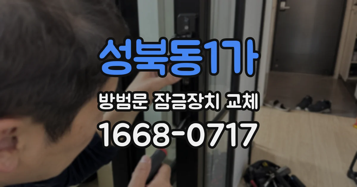 성북동1가 방범문 잠금장치 교체