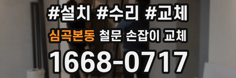 심곡본동 철문 손잡이 교체