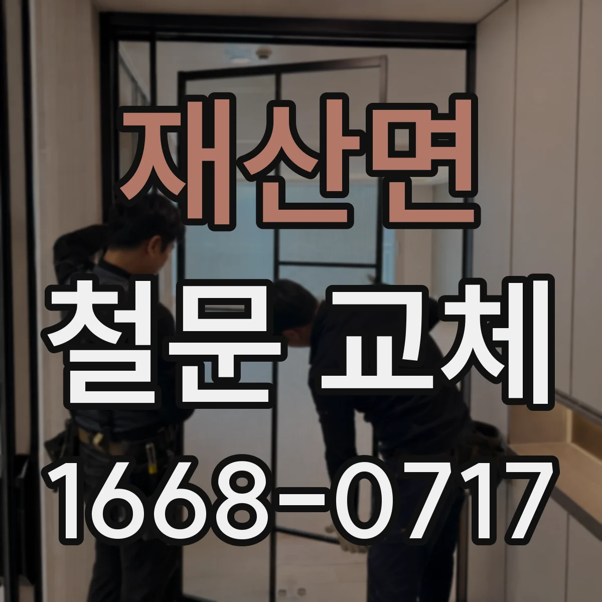 재산면 철문 교체