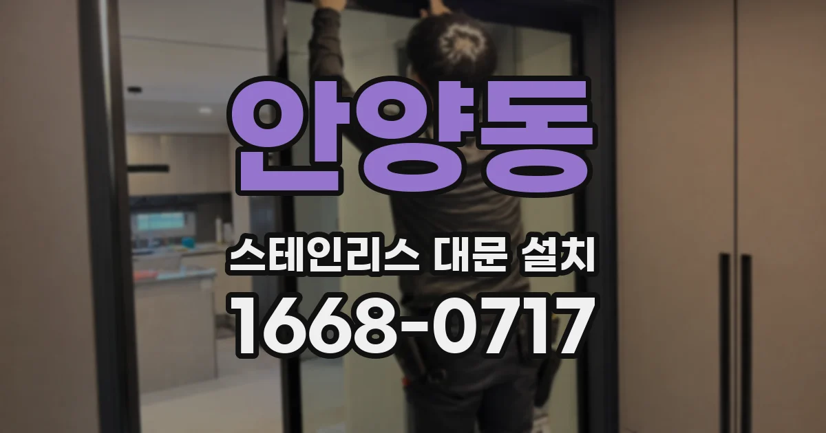 안양동 스테인리스 대문 설치