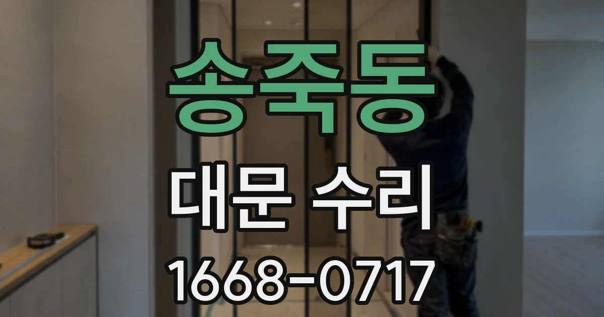 송죽동 대문 수리