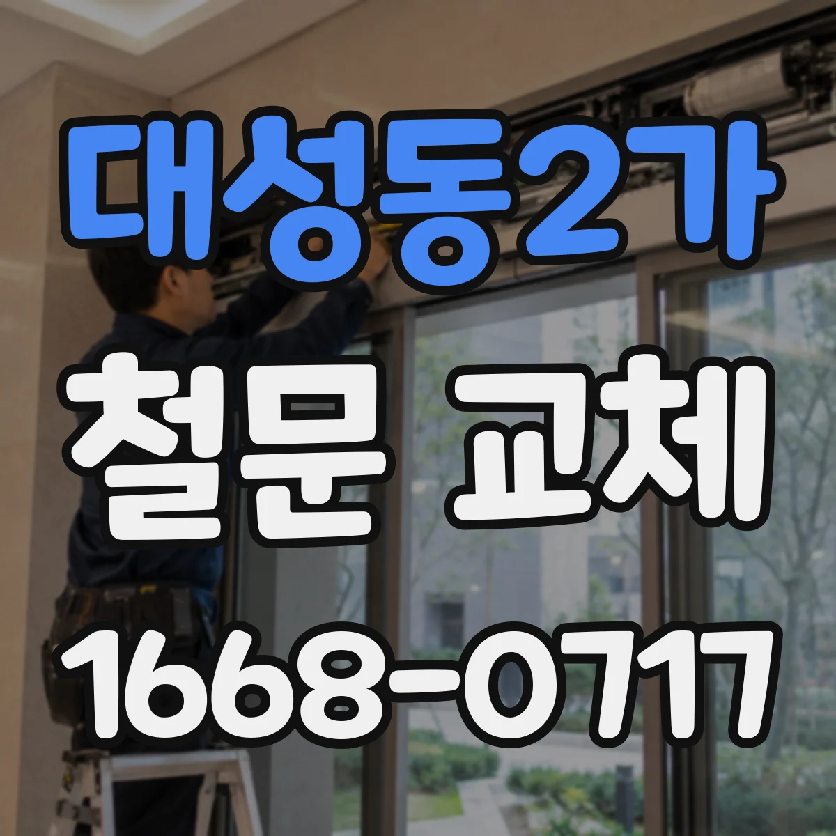 대성동2가 철문 교체