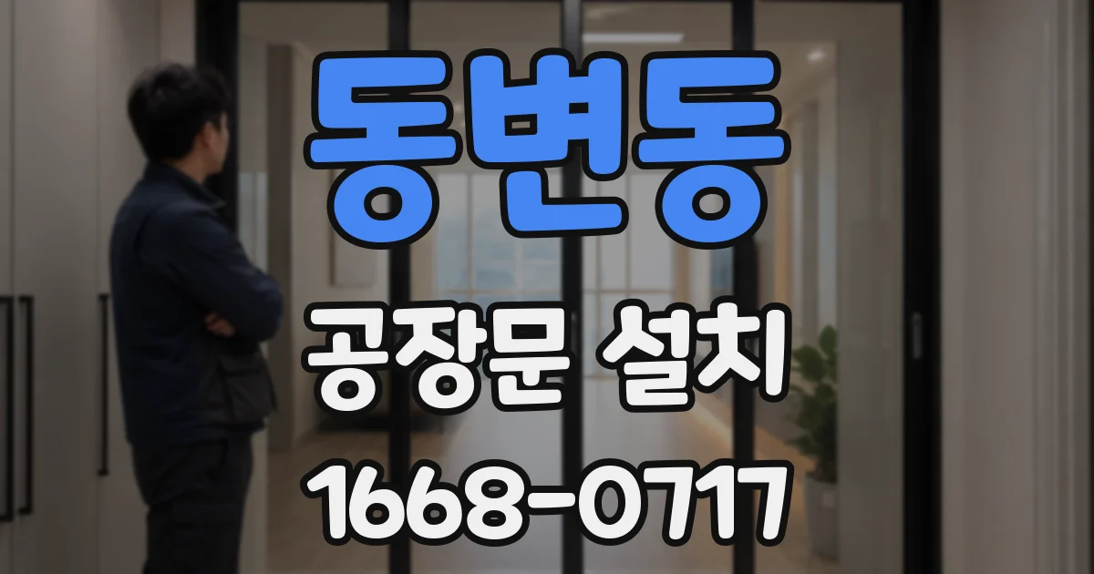 동변동 공장문 설치