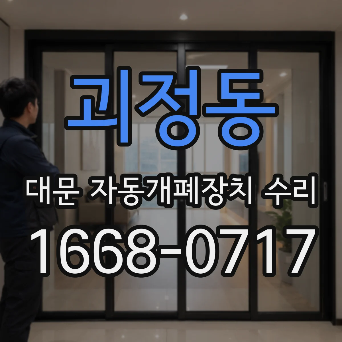 괴정동 대문 자동개폐장치 수리