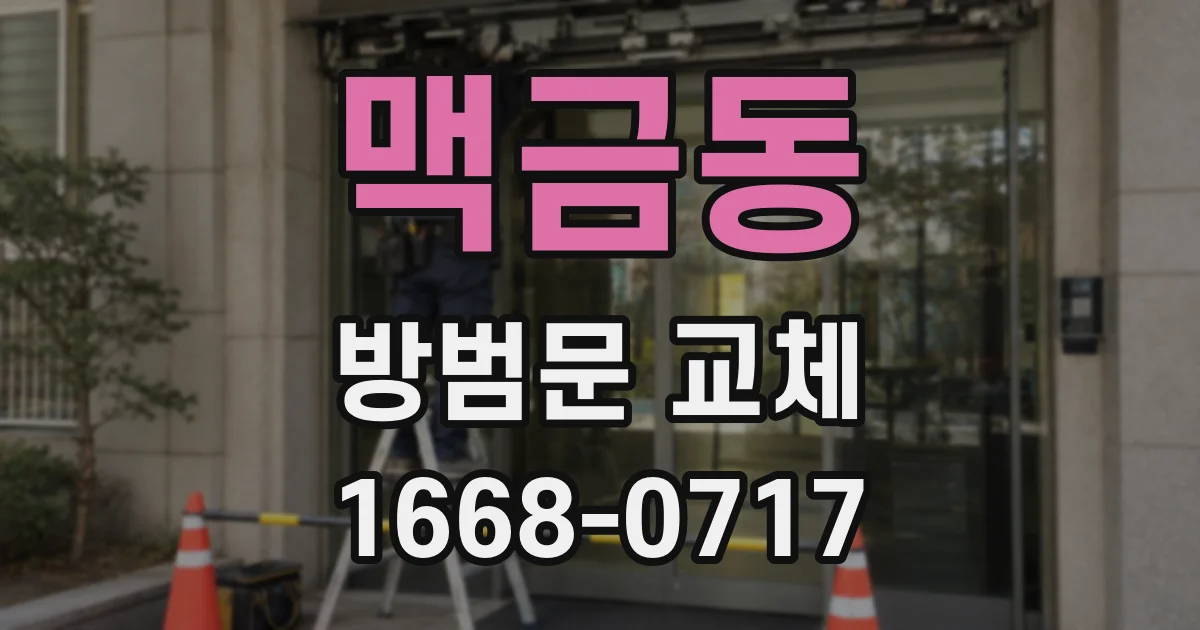 맥금동 방범문 교체