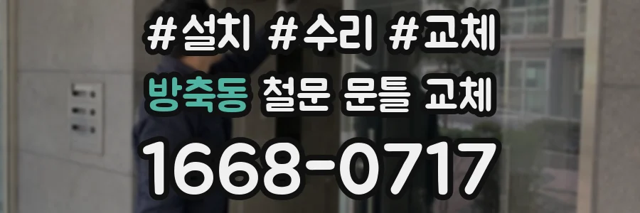 방축동 철문 문틀 교체
