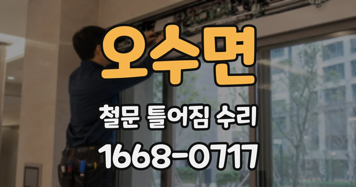 오수면 철문 틀어짐 수리