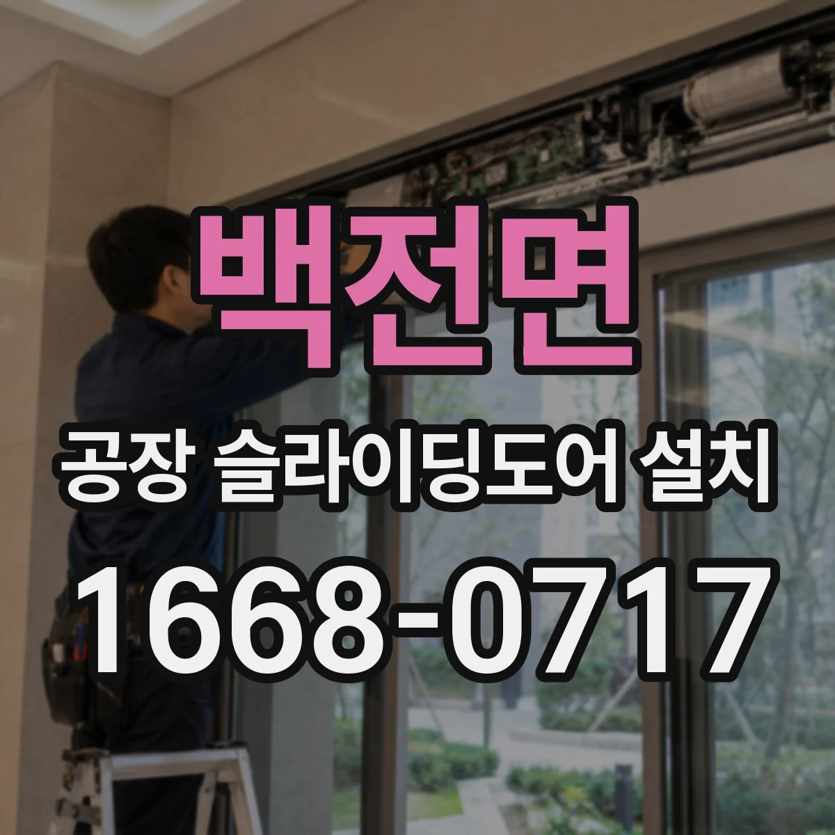 백전면 공장 슬라이딩도어 설치