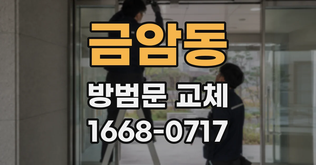 금암동 방범문 교체