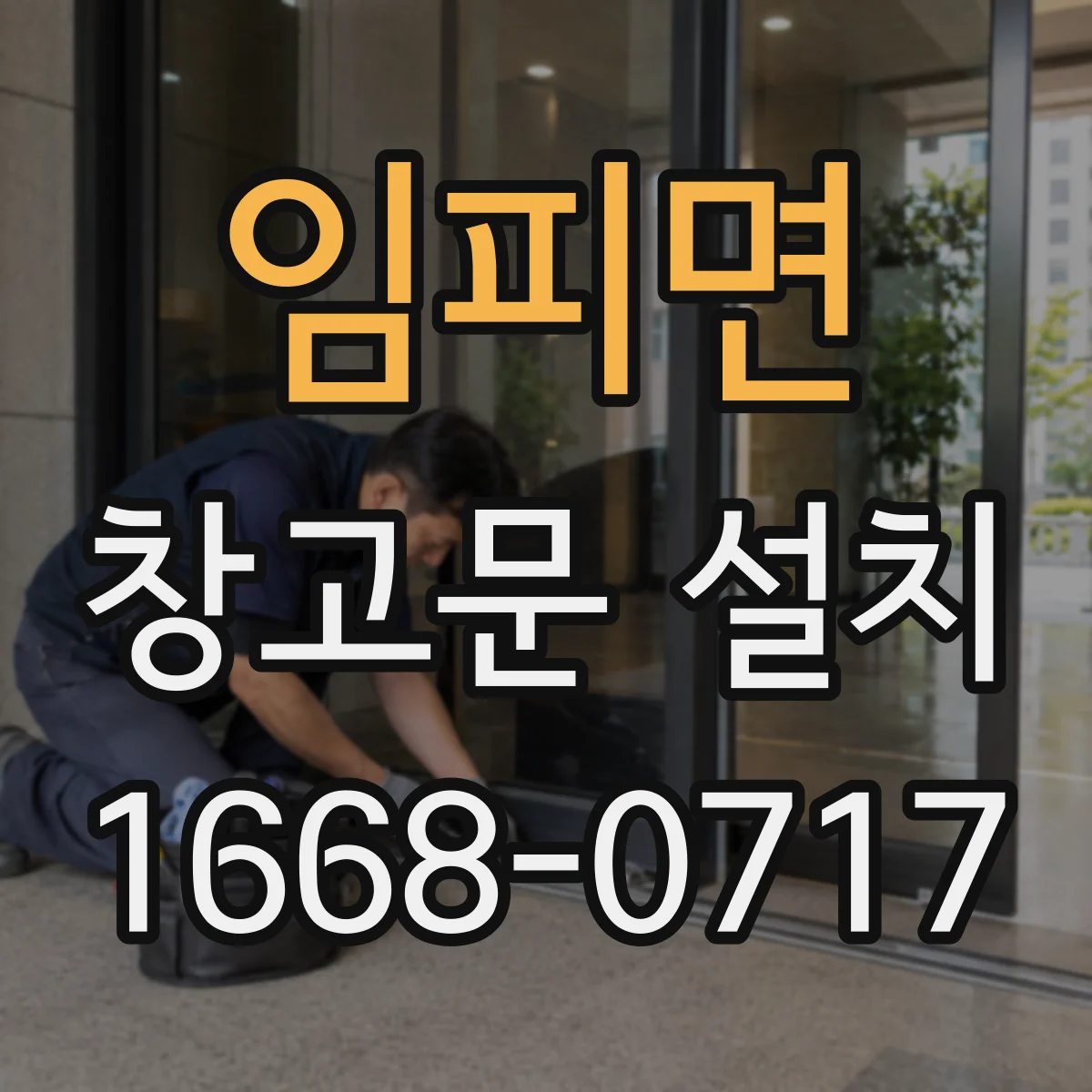 임피면 창고문 설치