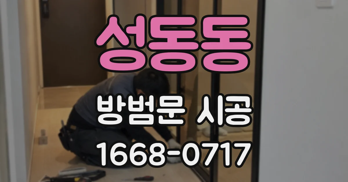 성동동 방범문 시공