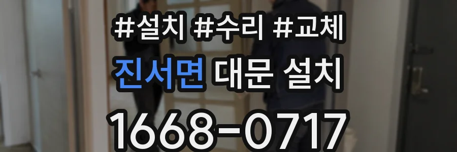 진서면 대문 설치