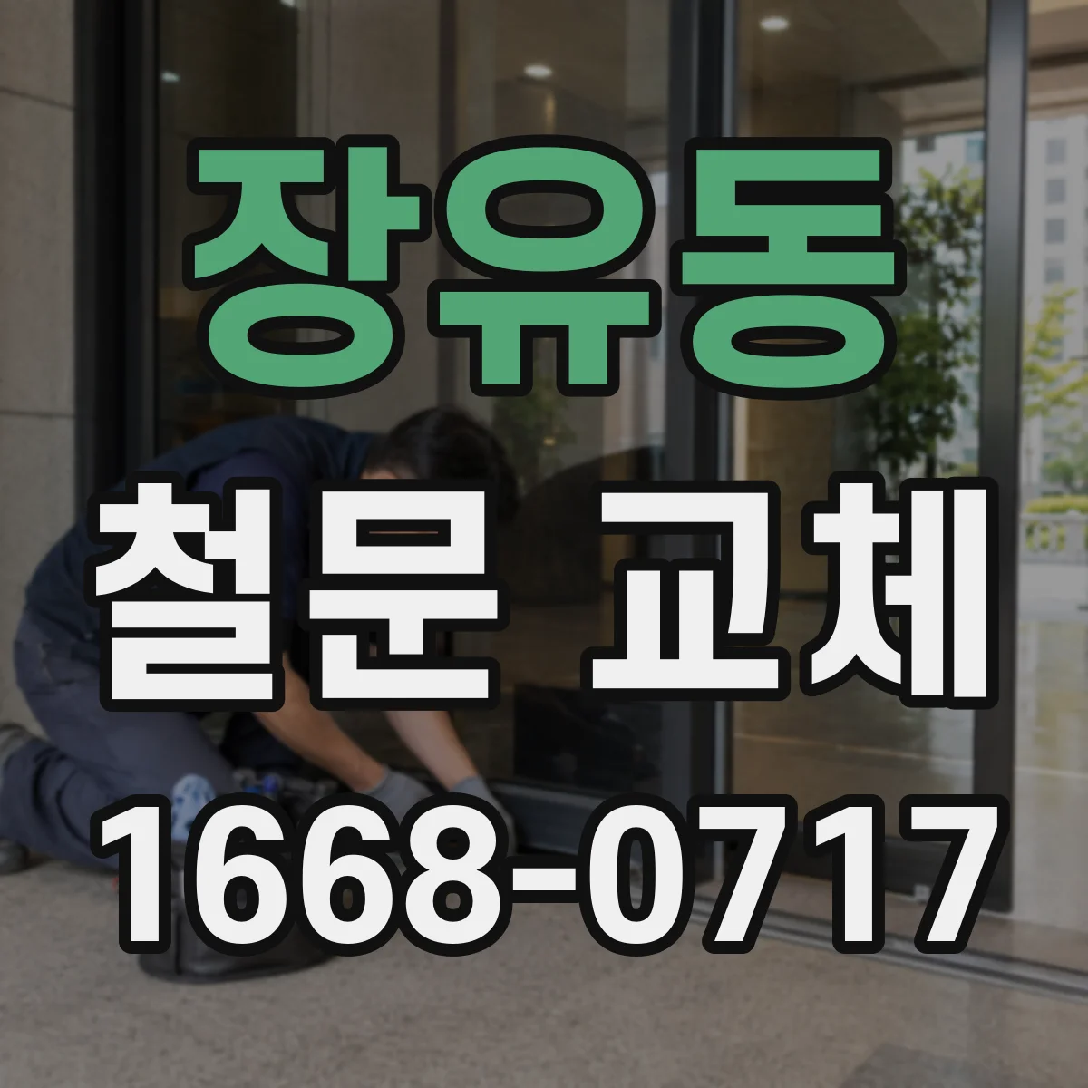 장유동 철문 교체