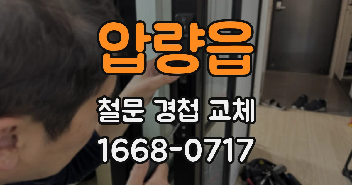 압량읍 철문 경첩 교체