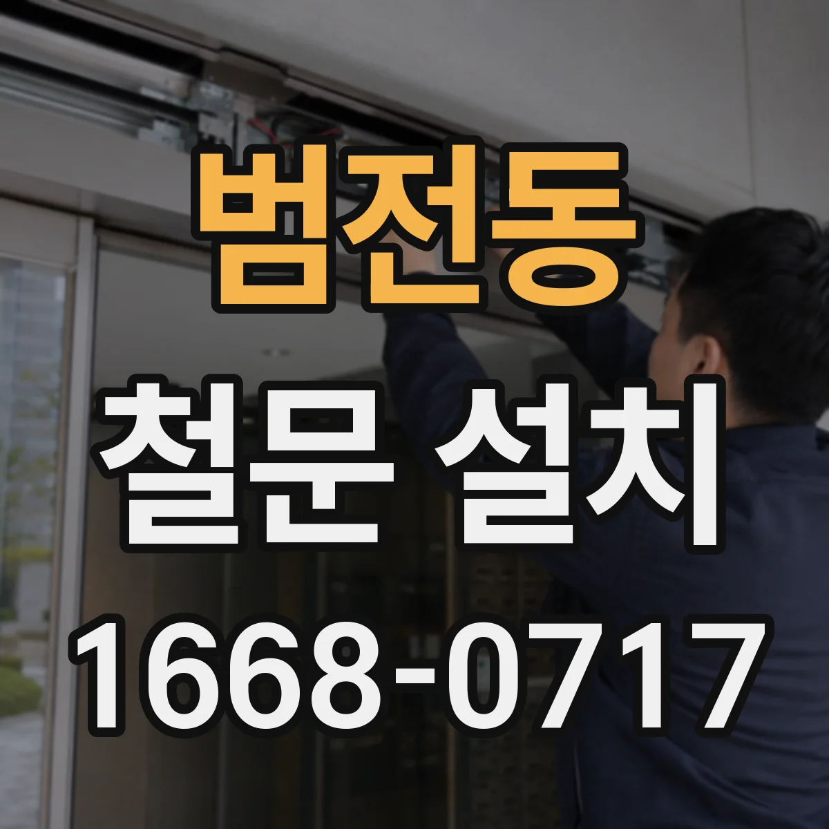 범전동 철문 설치