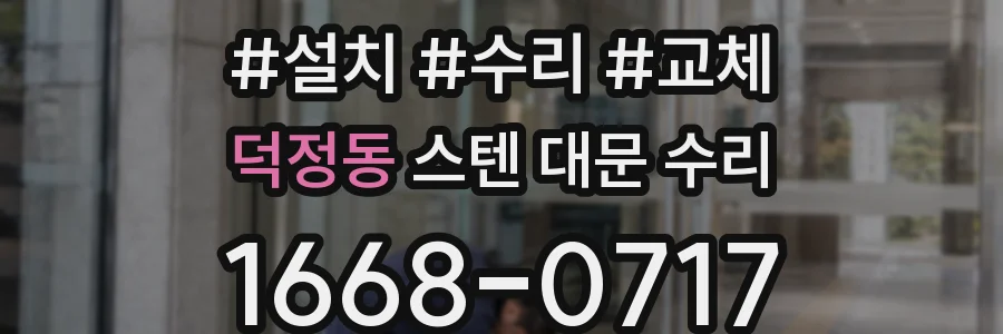덕정동 스텐 대문 수리