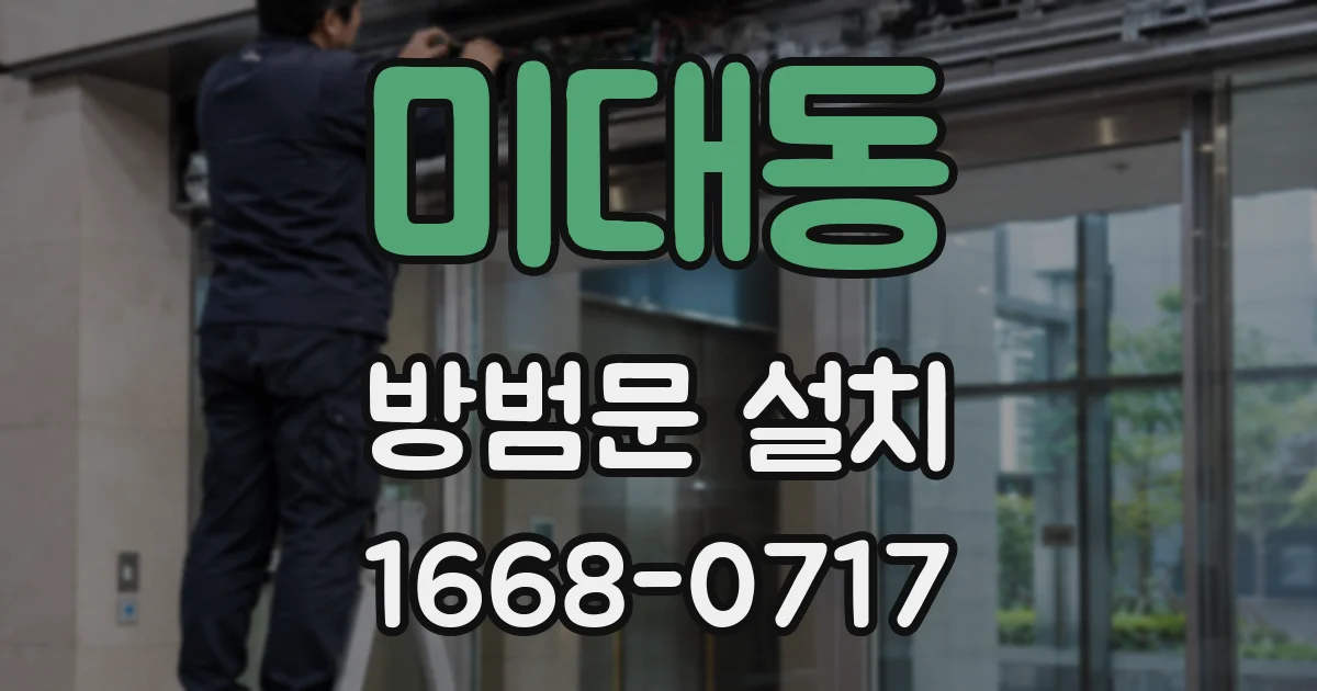 미대동 방범문 설치