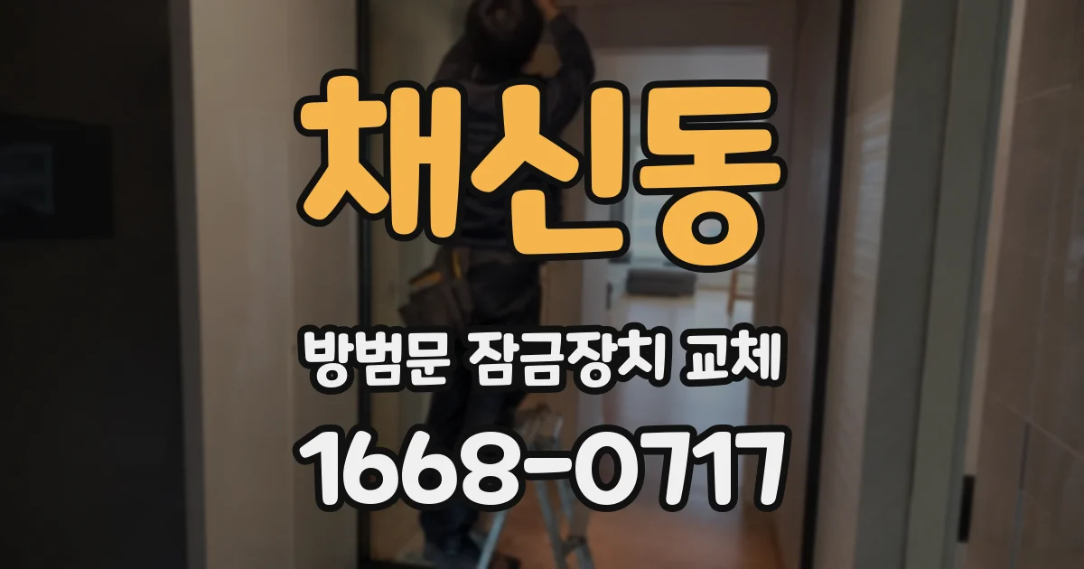채신동 방범문 잠금장치 교체