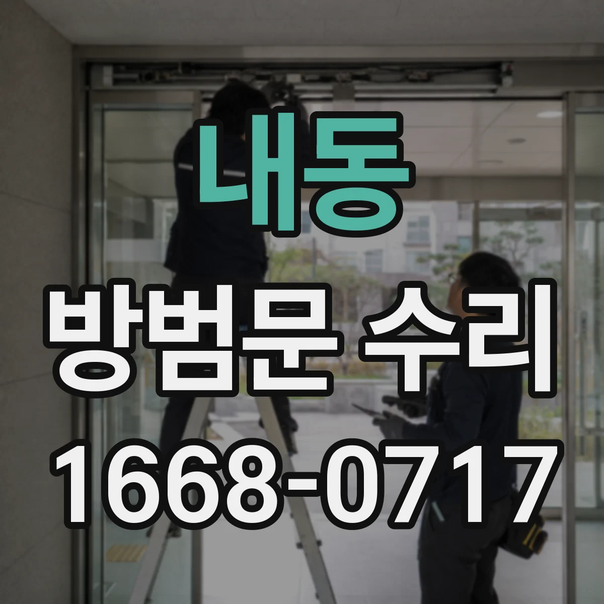 내동 방범문 수리