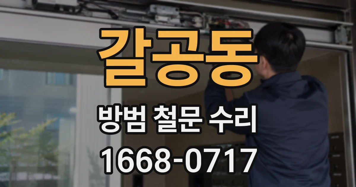 갈공동 방범 철문 수리