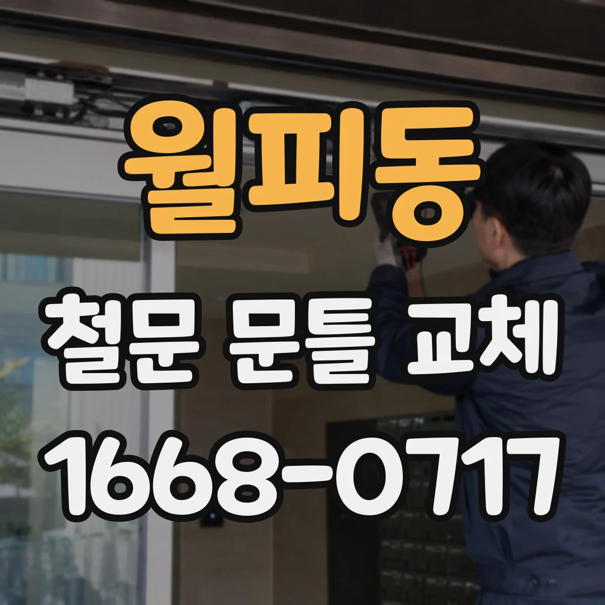 월피동 철문 문틀 교체