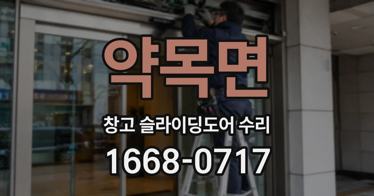 약목면 창고 슬라이딩도어 수리
