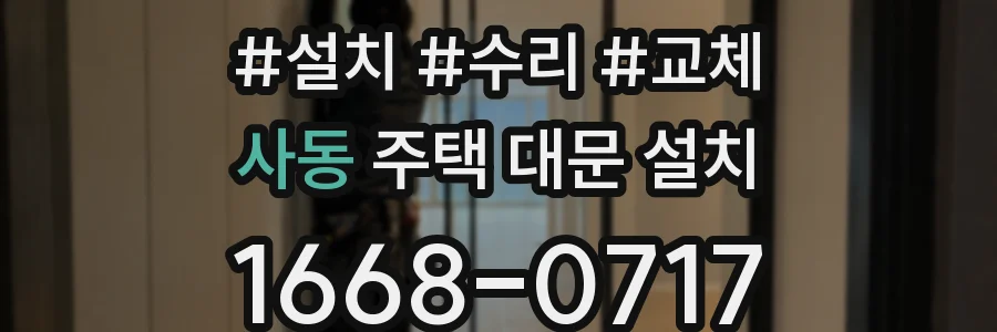 사동 주택 대문 설치