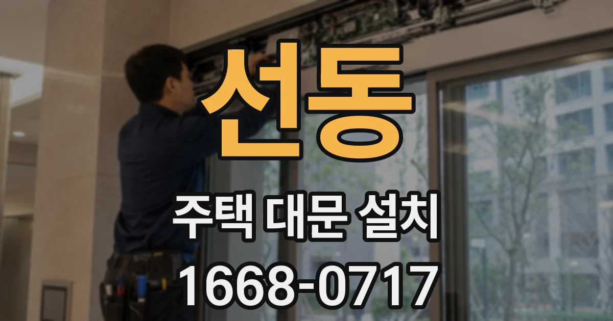 선동 주택 대문 설치