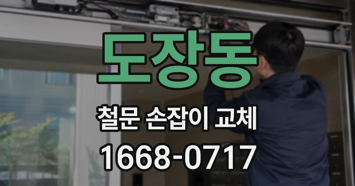 도장동 철문 손잡이 교체