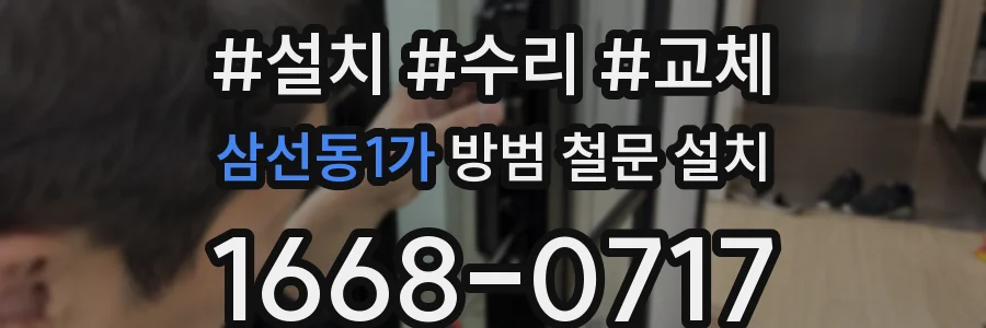 삼선동1가 방범 철문 설치