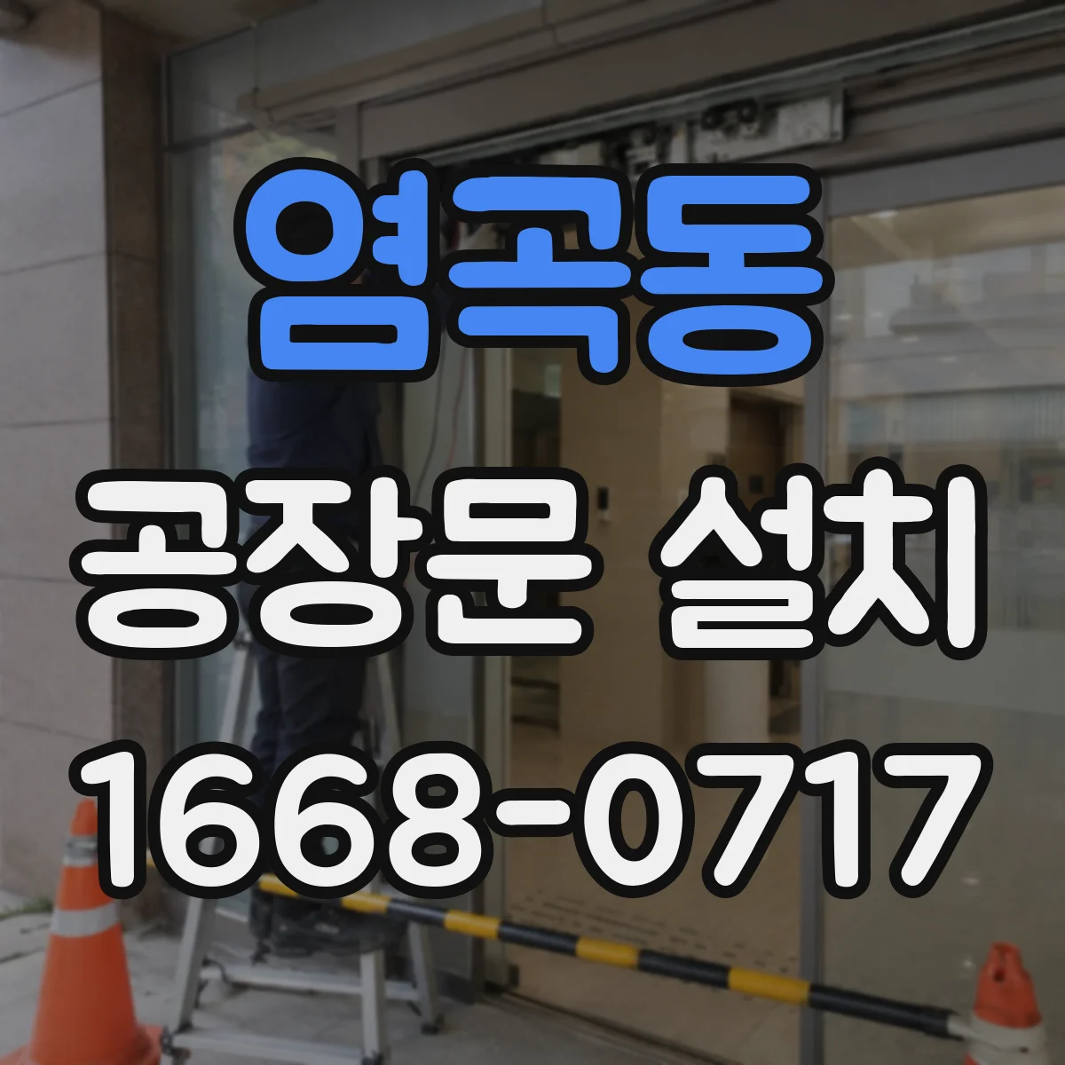 염곡동 공장문 설치