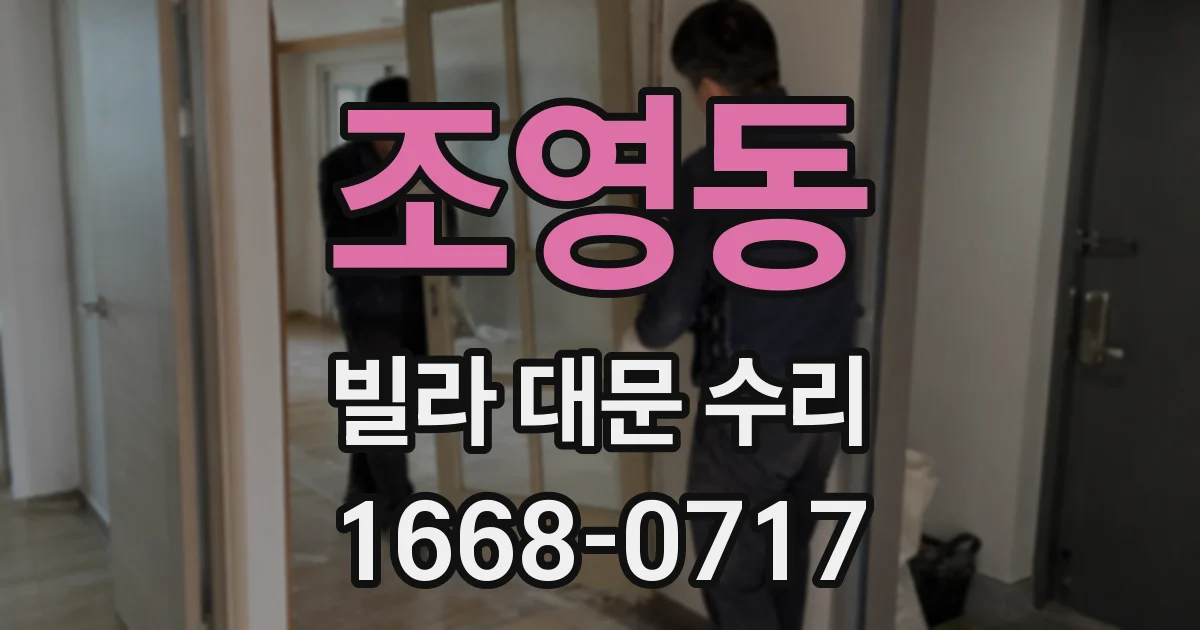 조영동 빌라 대문 수리