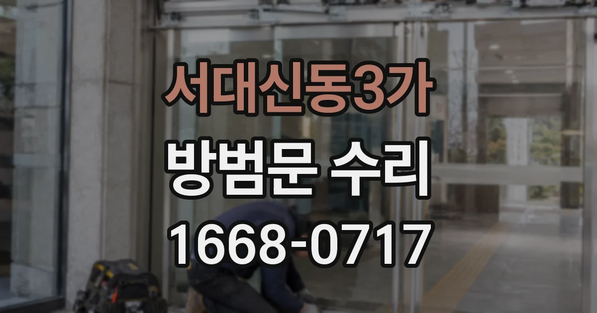 서대신동3가 방범문 수리