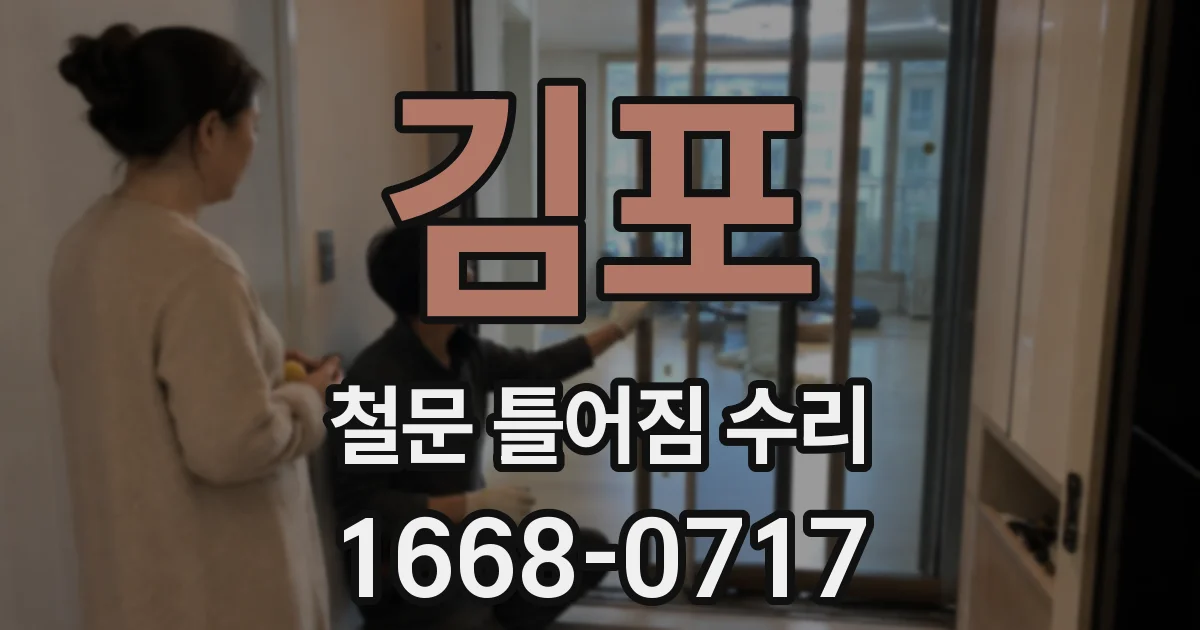 김포 철문 틀어짐 수리