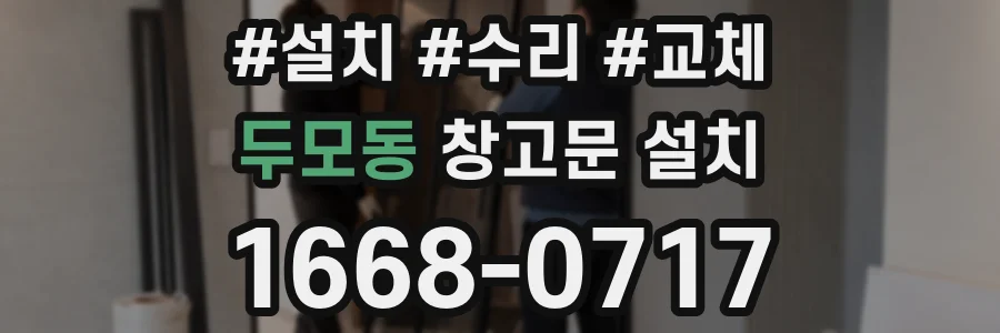 두모동 창고문 설치