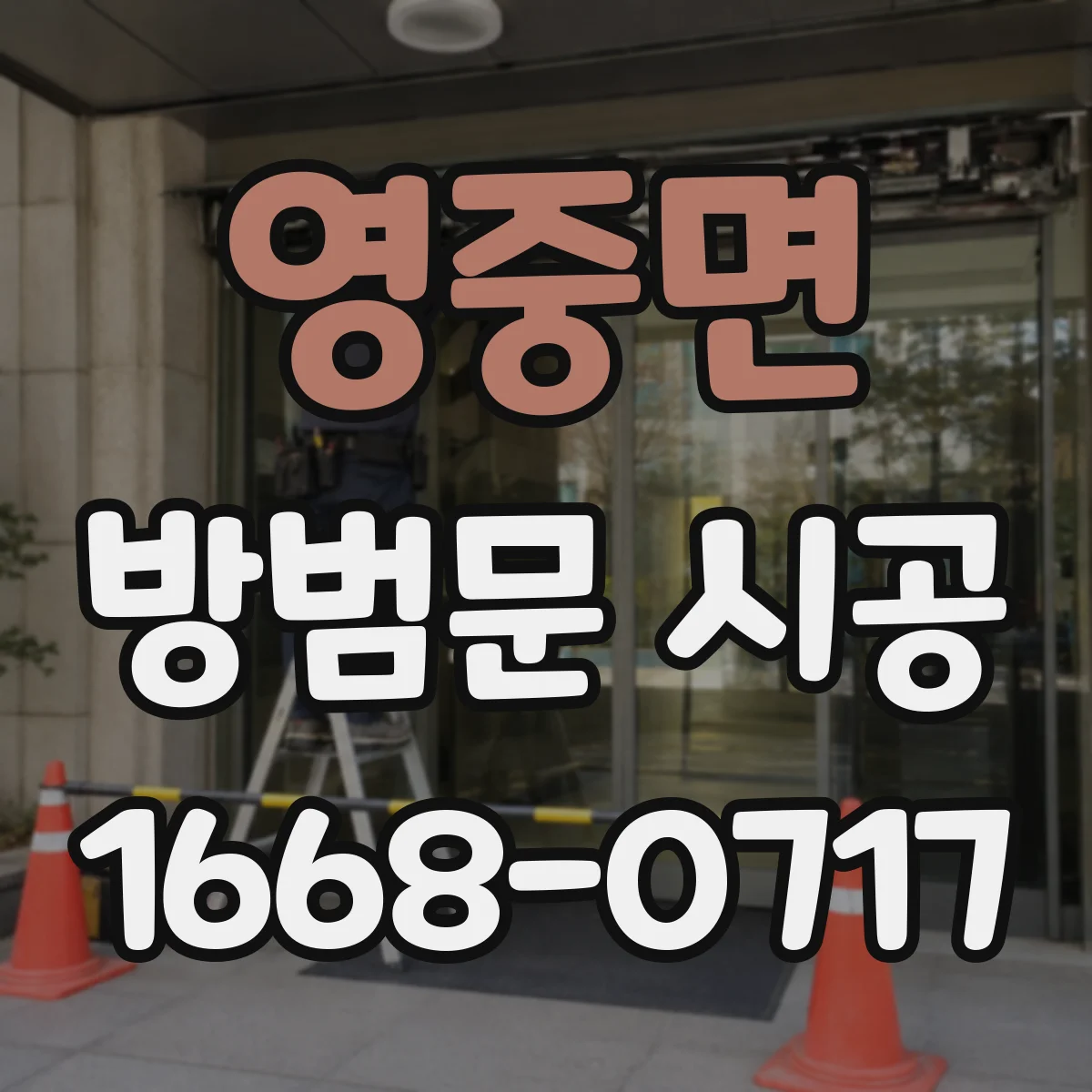 영중면 방범문 시공