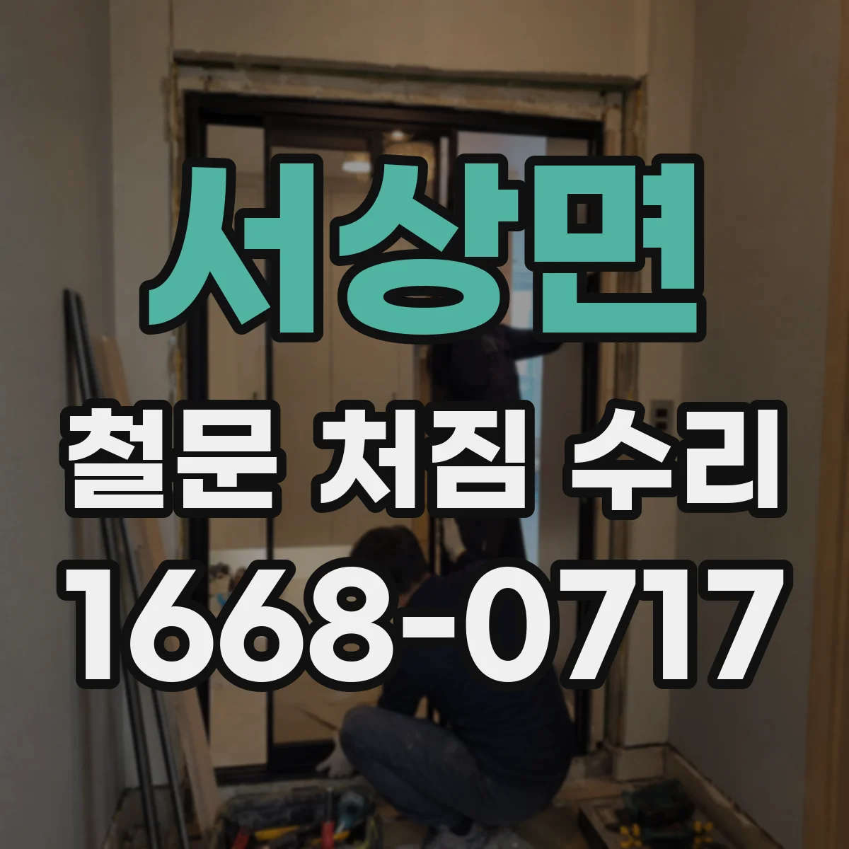 서상면 철문 처짐 수리