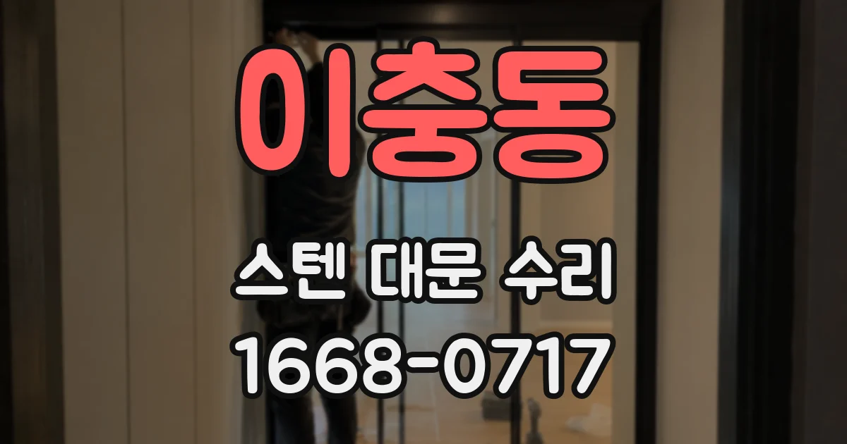 이충동 스텐 대문 수리